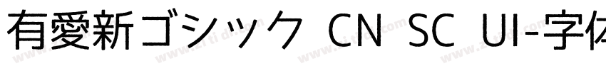 有愛新ゴシック CN SC UI字体转换
